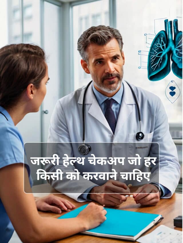 जरूरी हेल्थ चेकअप जो हर किसी को करवाने चाहिए