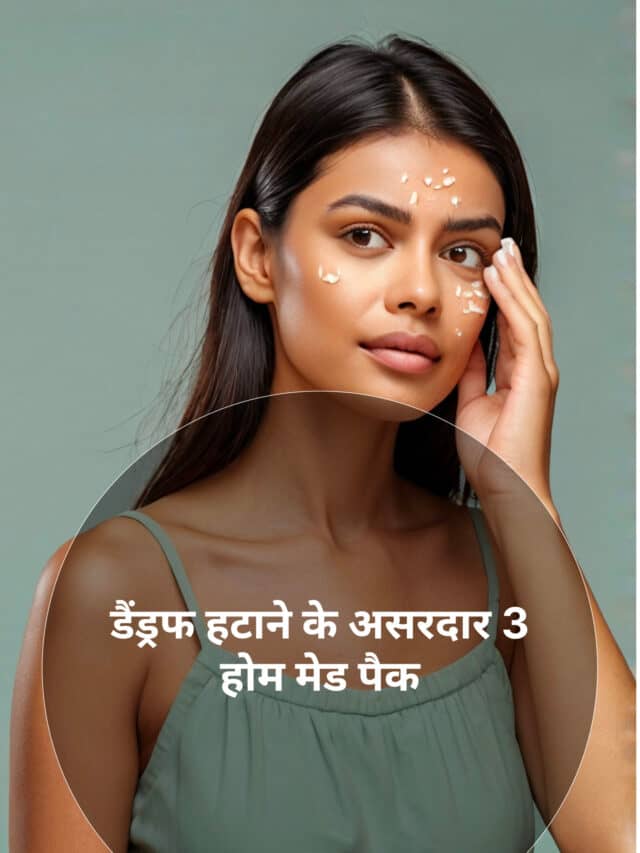 डैंड्रफ हटाने के असरदार 3 होम मेड पैक